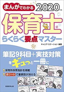 まんがでわかる 保育士らくらく要点マスター 2020年(中古品)