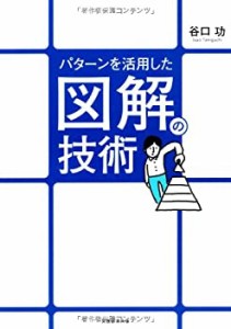 パターンを活用した図解の技術(中古品)