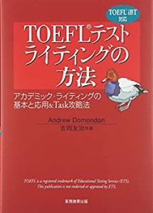 TOEFLテストライティングの方法―アカデミック・ライティングの基本と応用&(中古品)