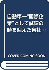 自動車—“国際企業”として試練の時を迎えた各社の現況と世界戦略〈’93年(中古品)