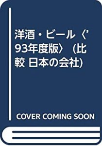 洋酒・ビール〈’93年度版〉 (比較 日本の会社)(中古品)