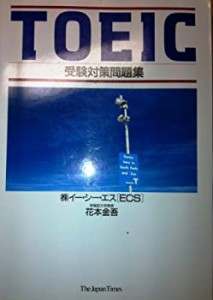 TOEIC受験対策問題集(中古品)