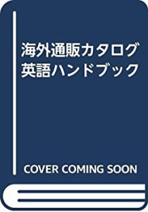 海外通販カタログ英語ハンドブック(中古品)