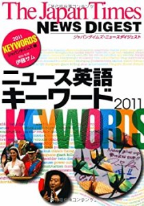 NEWS DIGEST ニュース英語キーワード2011(中古品)