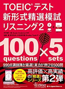 TOEIC(R)テスト新形式精選模試リスニング２（CD-ROM1枚+MP3音声無料DLつき (中古品)