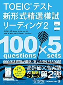 TOEIC(R)テスト新形式精選模試リーディング2(中古品)