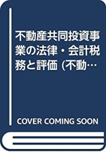 不動産共同投資事業の法律・会計税務と評価 (不動産共同投資シリーズ)(中古品)