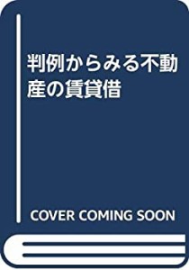 判例からみる不動産の賃貸借(中古品)