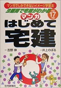 マンガはじめて宅建〈平成17年版〉―マンガでしかできないイメージ学習法 3(中古品)