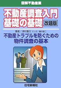 不動産調査入門基礎の基礎―図解不動産業 不動産トラブルを防ぐための物件 (中古品)