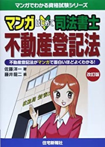 マンガはじめて司法書士 不動産登記法 (マンガでわかる資格試験シリーズ)(中古品)