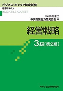 経営戦略 3級 (ビジネス・キャリア検定試験標準テキスト)(中古品)