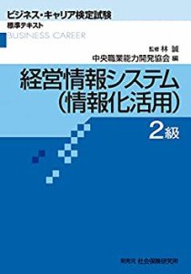 経営情報システム(情報化活用)2級 (ビジネス・キャリア検定試験 標準テキス(中古品)