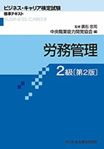 労務管理2級[第2版] (ビジネス・キャリア検定試験標準テキスト)(中古品)