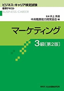 マーケティング3級 (ビジネス・キャリア検定試験 標準テキスト)(中古品)