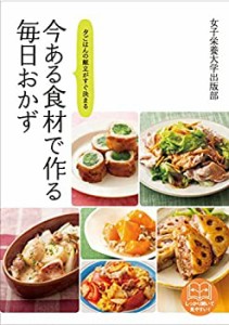 今ある食材で作る毎日おかず(中古品)