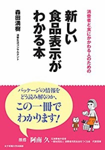 新しい食品表示がわかる本(未使用 未開封の中古品)