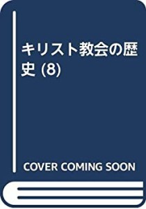 キリスト教会の歴史 (8)(中古品)