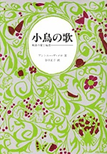 小鳥の歌　　　　　　　　　　　　　　　　(中古品)