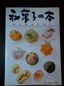 和菓子の本―素材を生かした和菓子づくり(中古品)