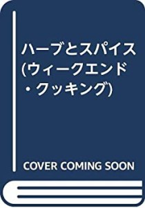 ハーブとスパイス (ウィークエンド・クッキング)(中古品)