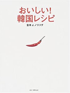 おいしい!韓国レシピ(中古品)