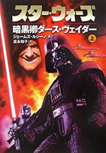 スター・ウォーズ 暗黒卿ダース・ヴェイダー〈上巻〉 (LUCAS BOOKS)(中古品)