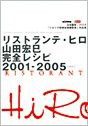 リストランテ・ヒロ 山田宏巳完全レシピ 2001‐2005―日本製粉・バリラ「イ(中古品)