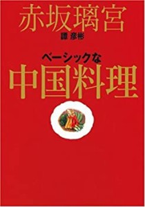 赤坂璃宮 譚彦彬 ベーシックな中国料理(中古品)