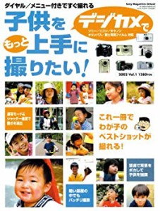 子供をデジカメでもっと上手に撮りたい! vol.1—ダイヤル/メニュー付きです(中古品)