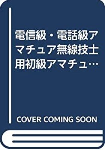 電信級・電話級アマチュア無線技士用初級アマチュア無線教科書—無線従事者(中古品)