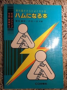 ハムになる本 第3級 第4級アマチュア無線技—教科書がさらによくわかる(中古品)