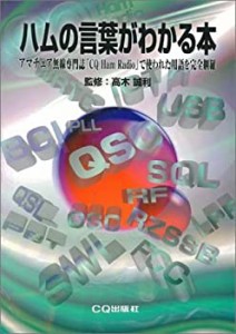 ハムの言葉がわかる本—アマチュア無線専門誌「CQ Ham Radio」で使われた用(中古品)