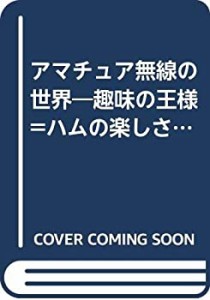 アマチュア無線の世界―趣味の王様=ハムの楽しさ・歴史・入門法 (CQ books)(中古品)