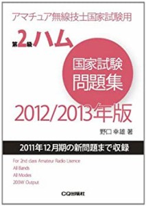 第2級ハム国家試験問題集〈2012/2013年版〉―アマチュア無線技士国家試験用(中古品)