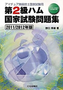 第2級ハム国家試験問題集〈2011/2012年版〉—アマチュア無線技士国家試験用(未使用 未開封の中古品)