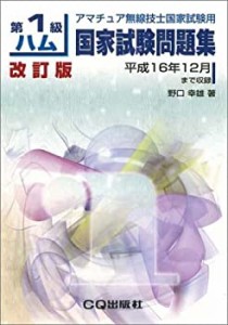 第1級ハム国家試験問題集—アマチュア無線技士国家試験用(中古品)