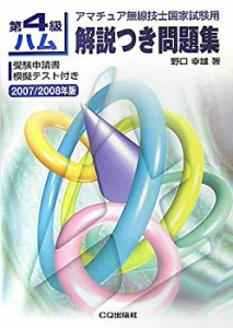 第4級ハム解説つき問題集〈2007/2008年版〉―アマチュア無線技士国家試験用(中古品)