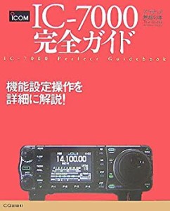 IC‐7000完全ガイド (アマチュア無線の本)(未使用 未開封の中古品)