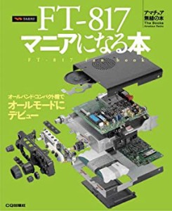 FT‐817マニアになる本 (アマチュア無線の本)(中古品)