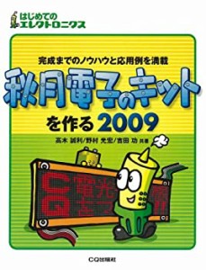 秋月電子のキットを作る〈2009〉—完成までのノウハウと応用例を満載 (はじ(中古品)