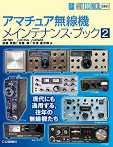 アマチュア無線機メインテナンス・ブック 2 (HAM TECHNICAL SERIES)(未使用 未開封の中古品)