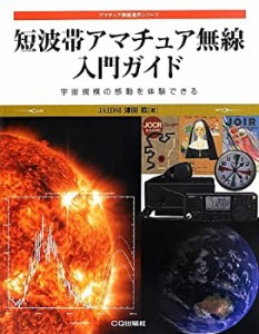 短波帯アマチュア無線 入門ガイド: 宇宙規模の感動を体験できる (アマチュ (中古品)