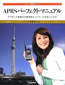 APRSパーフェクト・マニュアル―アマチュア無線の位置情報ネットワークを使(中古品)
