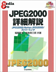 JPEG2000詳細解説―JPEG2000/Motion‐JPEG2000/ストリーミング (Media pro)(中古品)
