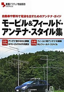 モービル&フィールド・アンテナ・スタイル集―自動車や野外で電波を出すた (中古品)