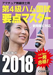 第4級ハム国試 要点マスター 2018 (アマチュア無線技士問題集)(中古品)