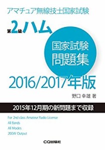 第2級ハム国家試験問題集 2016/2017年版: アマチュア無線技士国家試験(中古品)