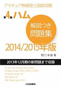 第4級ハム解説つき問題集 2014/2015年版: アマチュア無線技士国家試験(未使用 未開封の中古品)