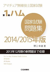 第1級ハム国家試験問題集 2014/2015年版: アマチュア無線技士国家試験(未使用 未開封の中古品)